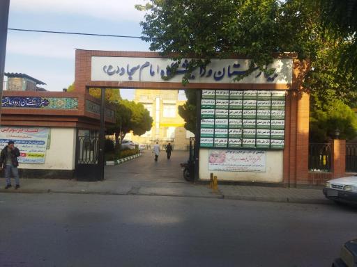 عکس بیمارستان امام سجاد (ع)