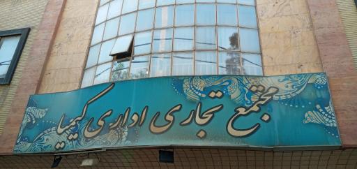 عکس مجتمع تجاری اداری کیمیا