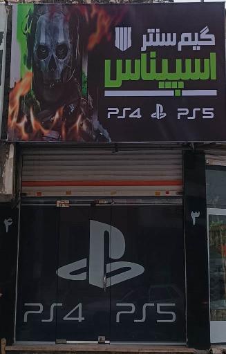 گیم سنتر اسپیناس