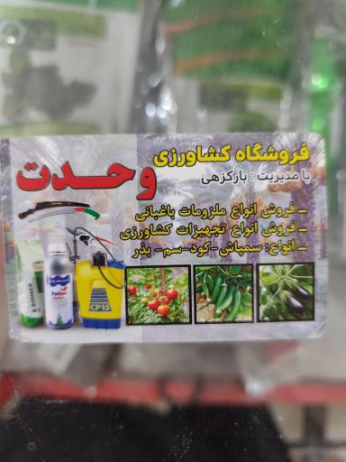 عکس فروشگاه کشاورزی وحدت