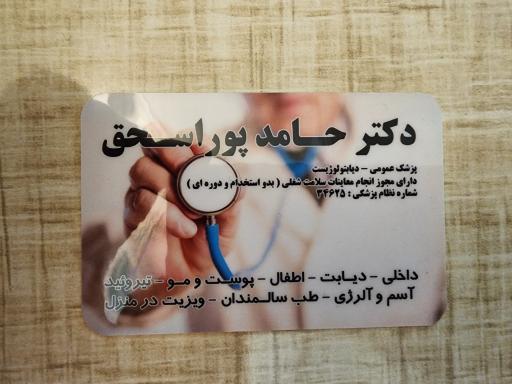 مطب دکتر حامد پوراسحق