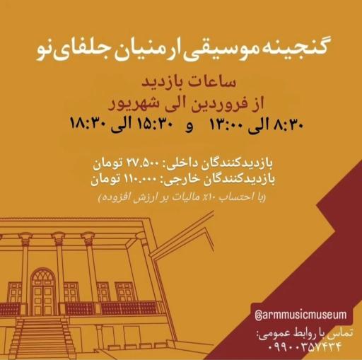عکس موزه موسیقی ارمنیان جلفای نو