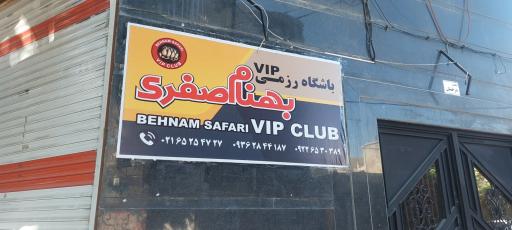 عکس باشگاه بهنام صفری