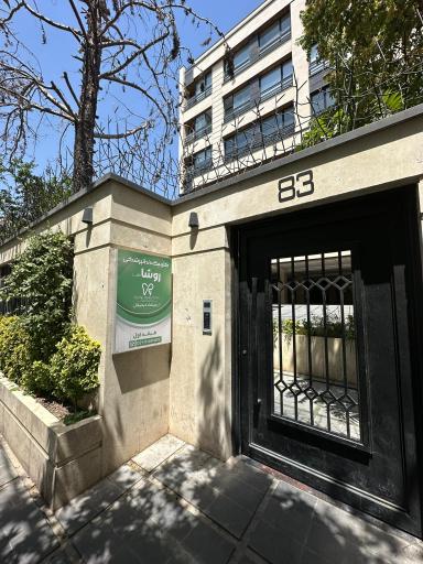 عکس کلینیک دندانپزشکی روشا دکتر امیر شهریار