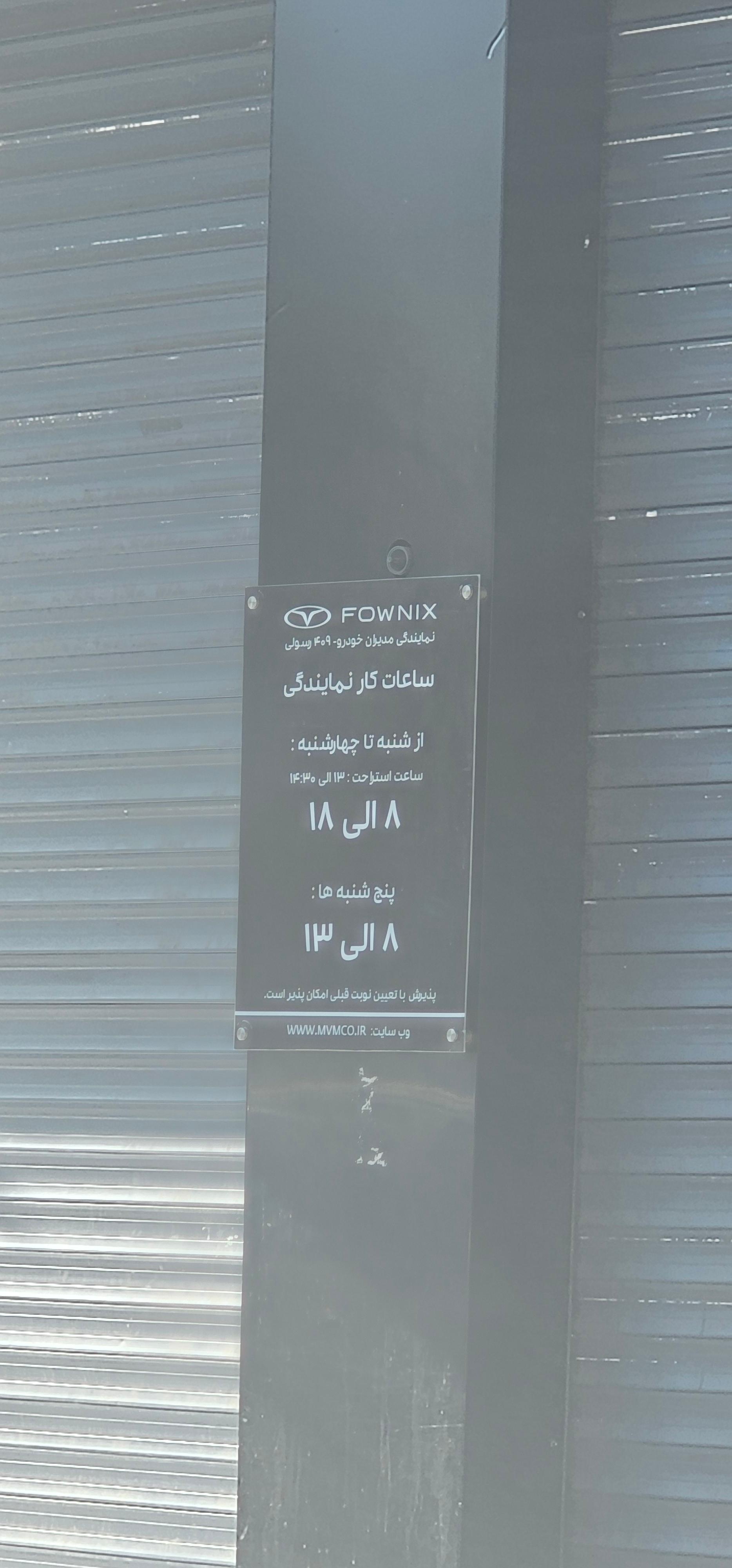 عکس نمایندگی خدمات پس از فروش فونیکس 