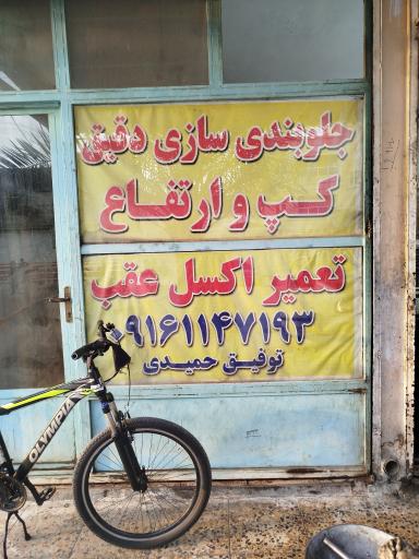 عکس تعمیرگاه جلوبندی دقیق