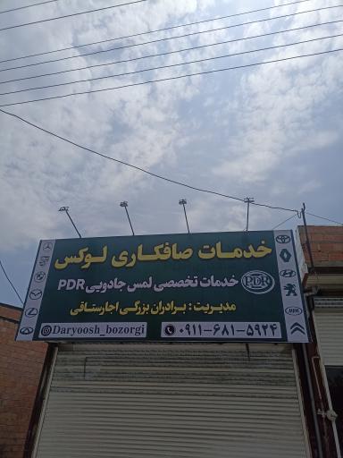 عکس صافکاری لوکس