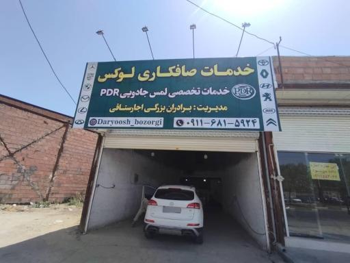 عکس صافکاری لوکس