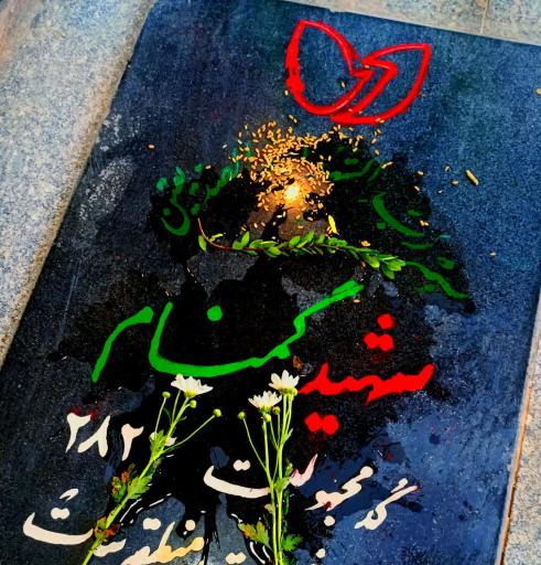 عکس گلزار شهدای گمنام