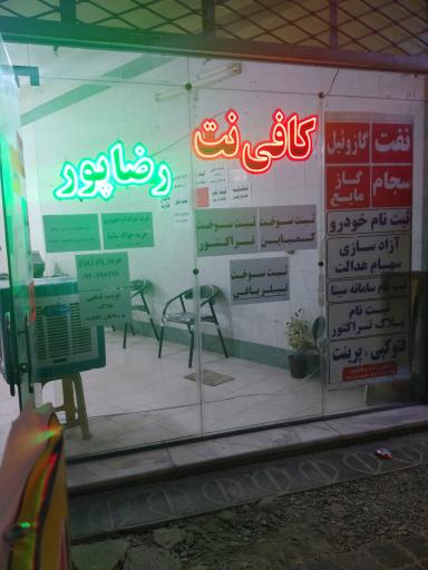 کافی نت رضاپور