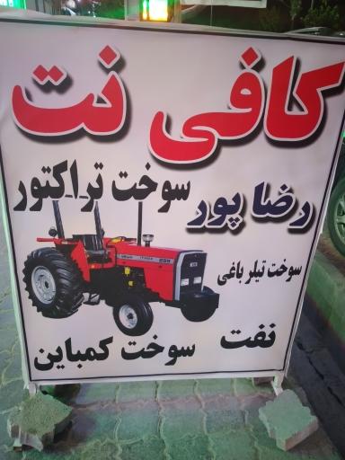 عکس کافی نت رضاپور