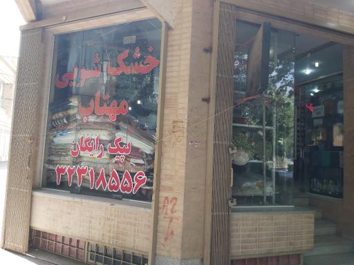 عکس خشکشویی مهتاب