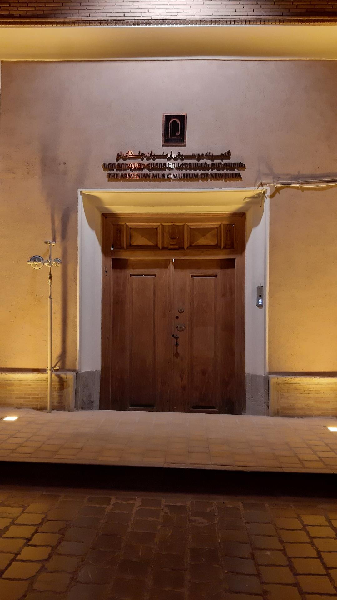 عکس موزه موسیقی ارمنیان جلفای نو