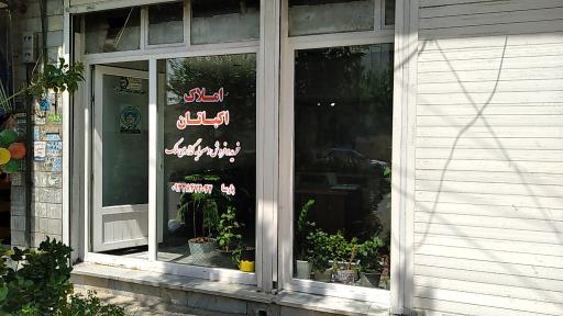 عکس املاک اکباتان 