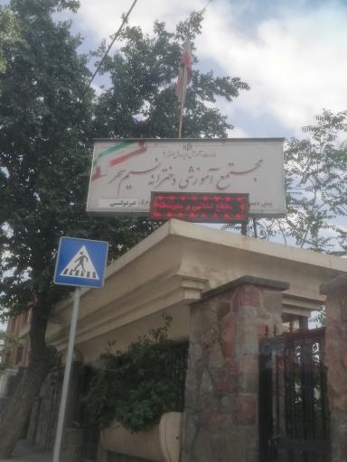 عکس مجتمع آموزشی دخترانه نسیم سحر