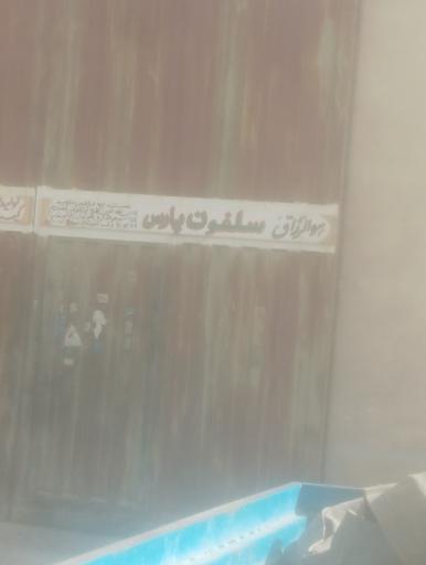 عکس سلفون پارس
