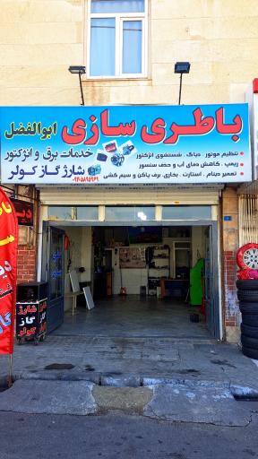 عکس باطری سازی ابوالفضل