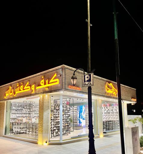 کیف و کفش یاس کرمان