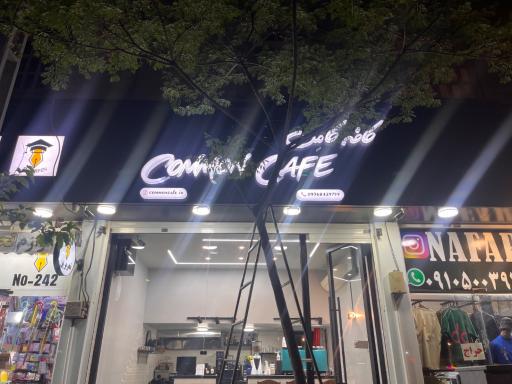 عکس کافه کامن