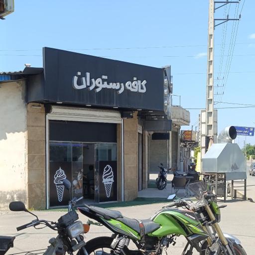 عکس کافه رستوران 