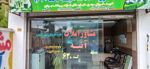 مشاور املاک اتیه کد ۶۳۰