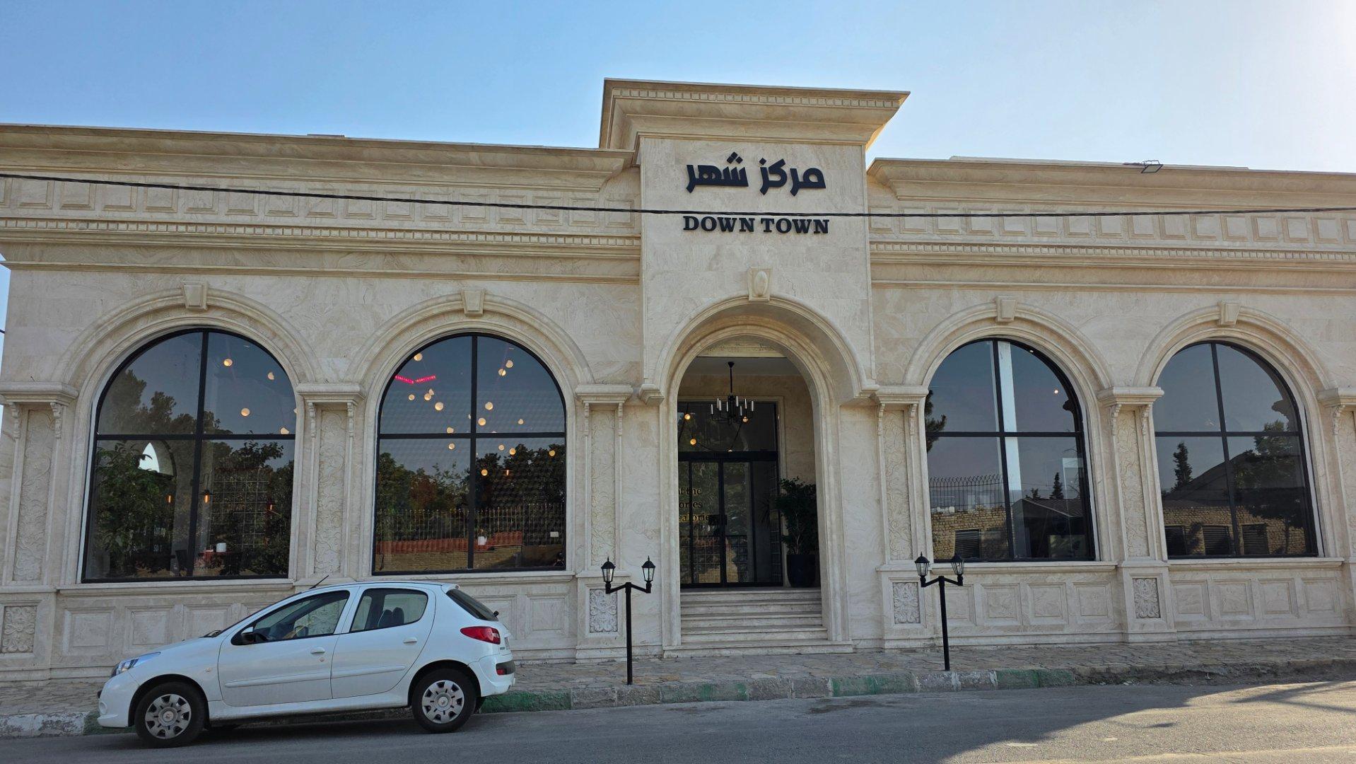 عکس کافه رستوران مرکز شهر (Down Town)
