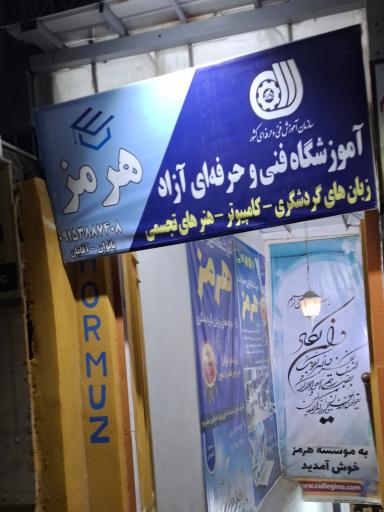 عکس آموزشگاه  فنی و حرفه ای هرمز