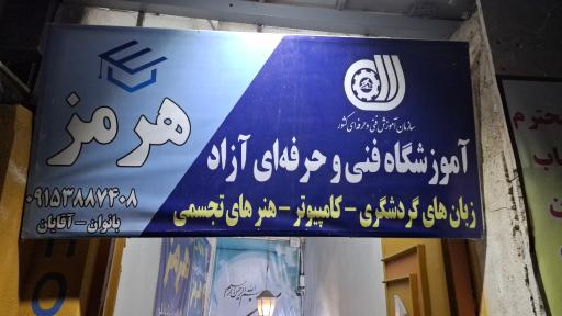 عکس آموزشگاه  فنی و حرفه ای هرمز