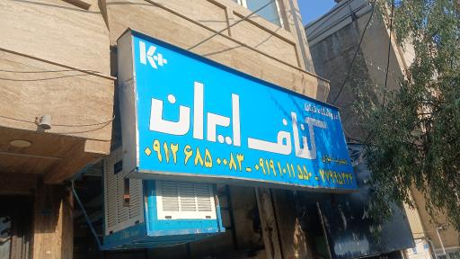 عکس فروشگاه کیان کناف ۲