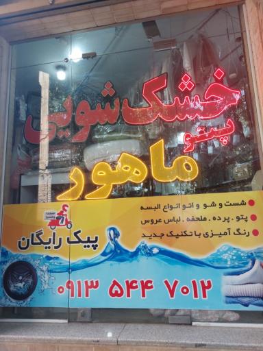 عکس خشکشویی مهتاب