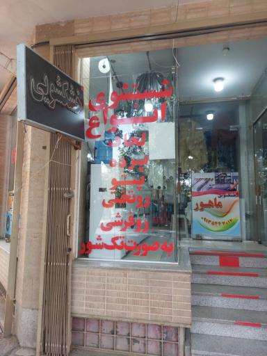 عکس خشکشویی مهتاب