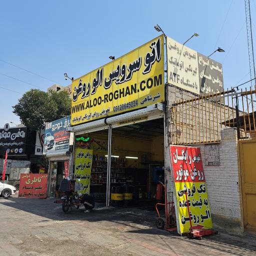 عکس الو روغن