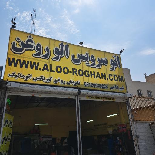 عکس الو روغن