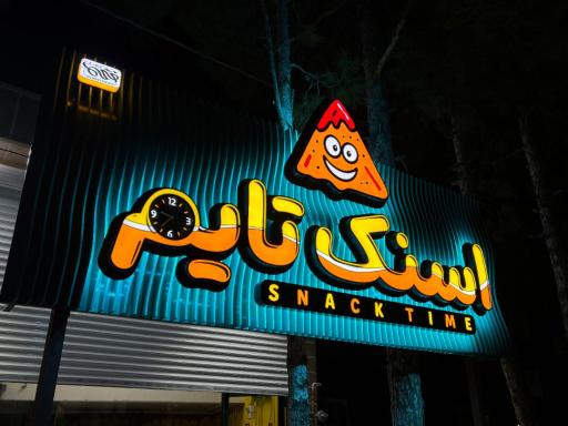 عکس اسنک تایم
