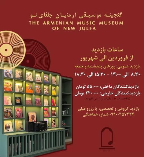 عکس موزه موسیقی ارمنیان جلفای نو