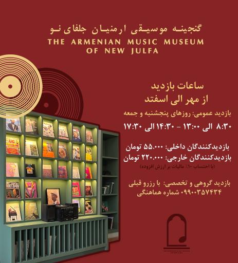 عکس موزه موسیقی ارمنیان جلفای نو