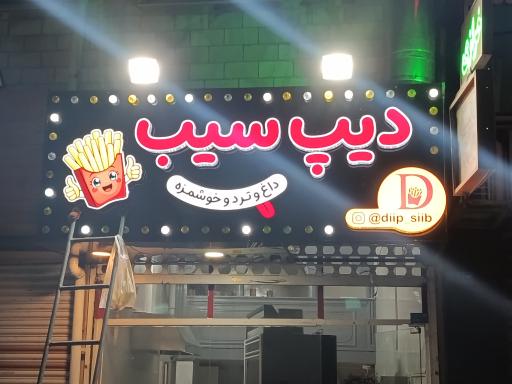 عکس دیپ سیب