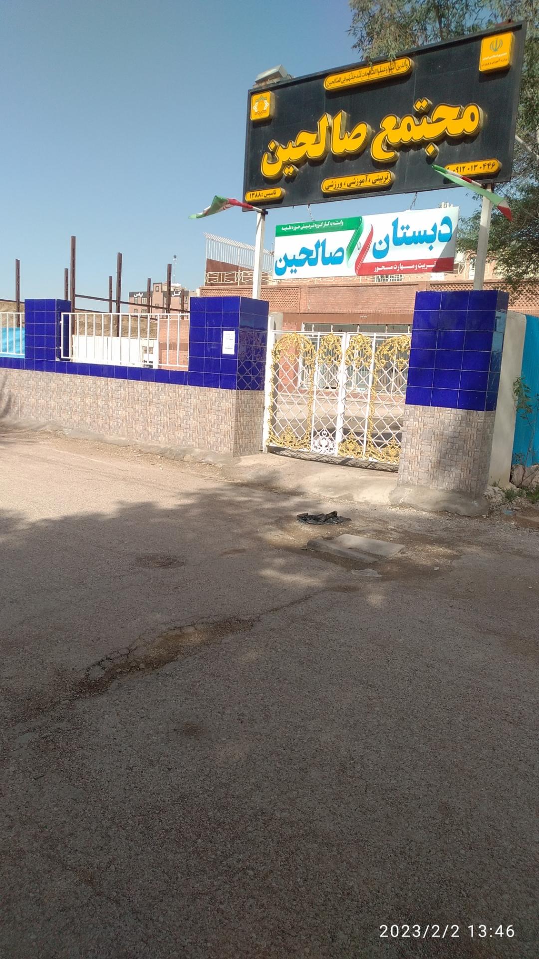 عکس دبستان پسرانه  صالحین (تیزهوشان)