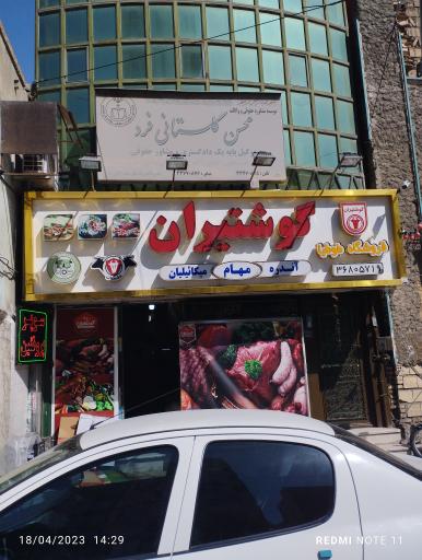 عکس سوپرمارکت گوشتیران