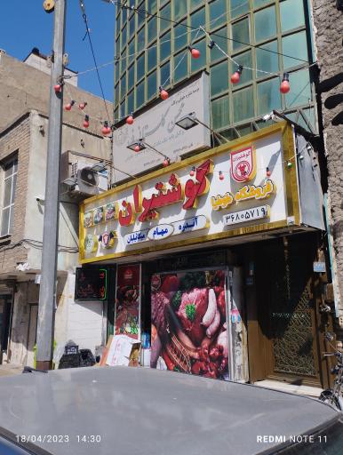 عکس سوپرمارکت گوشتیران