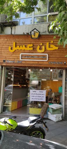 عکس خان عسل (مرکز تخصصی فرآورده های زنبور عسل)