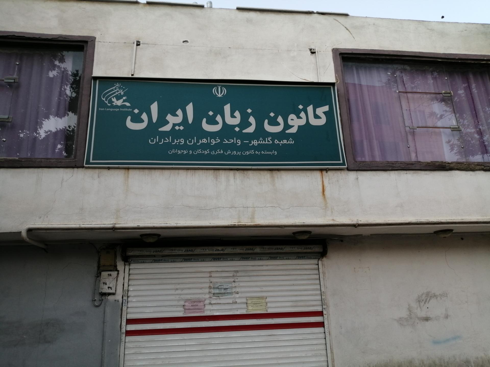 عکس کانون زبان ایران شعبه گلشهر