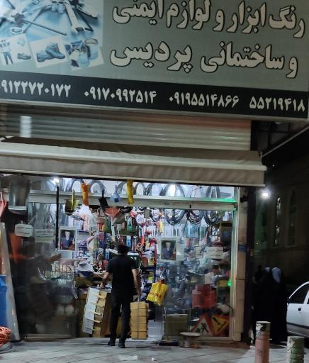 عکس رنگ و ابزار ساختمانی پردیس