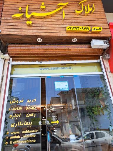 عکس املاک آشیانه