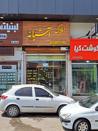 عکس املاک آشیانه