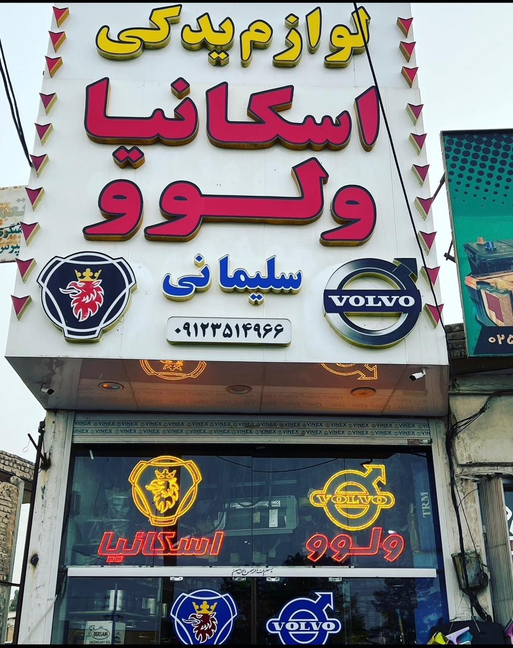 عکس لوازم یدکی اسکانیا و ولوو سلیمانی