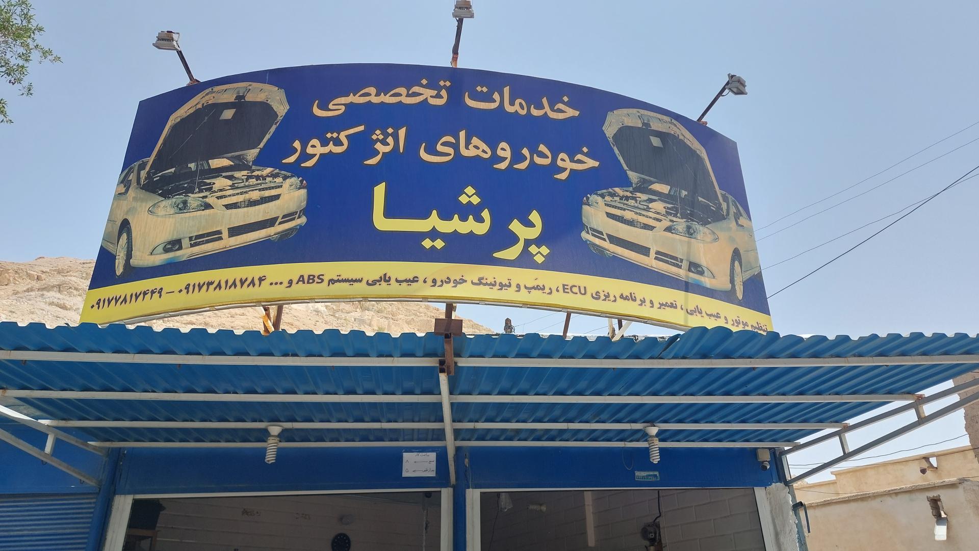 عکس تنظیم موتور تخصصی پرشیا