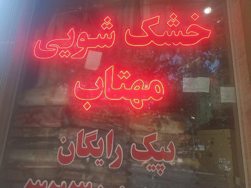 عکس خشکشویی مهتاب