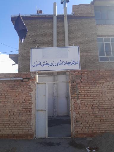 عکس مرکز جهاد کشاورزی انزل