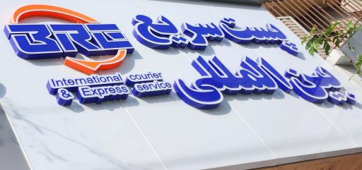 عکس پست هوایی بین‌المللی BRE